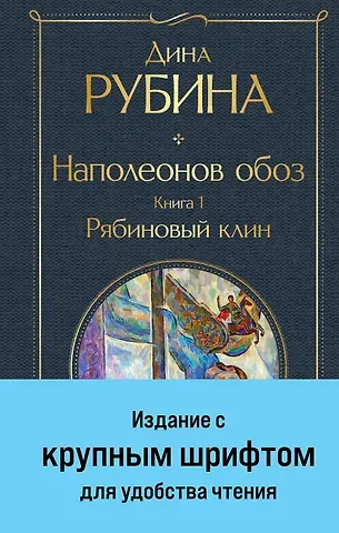 Дина Ильинична Рубина Наполеонов обоз. Книга 1: Рябиновый клин