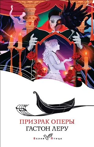 Гастон Леру Призрак Оперы