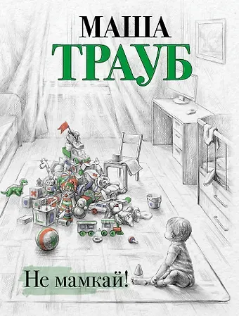 Маша Трауб Не мамкай!