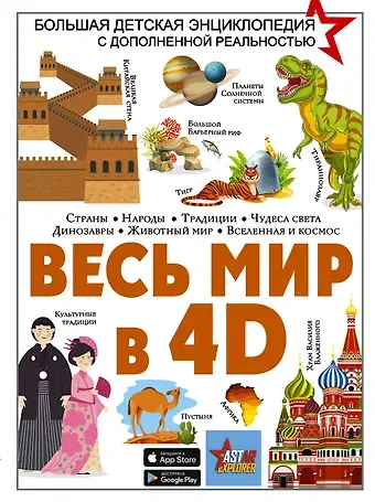 Вячеслав Владимирович Ликсо Весь мир в 4D
