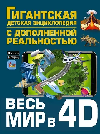 Вячеслав Владимирович Ликсо Весь мир в 4D