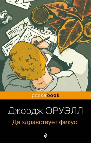 Джордж Оруэлл Да здравствует фикус!