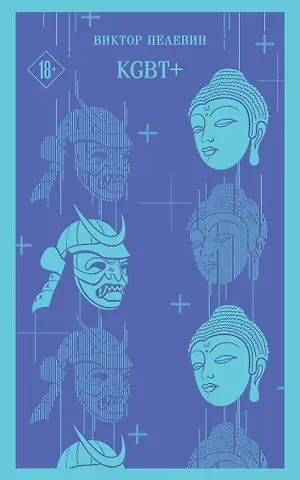 Виктор Олегович Пелевин KGBT+