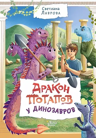 Светлана Аркадьевна Лаврова Дракон Потапов у динозавров
