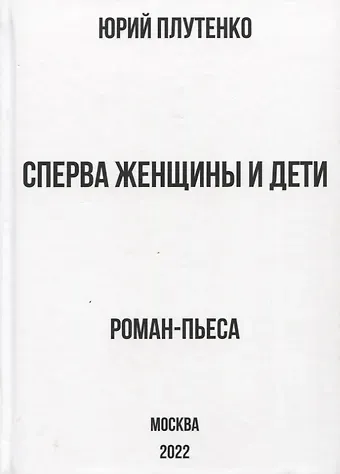 Ю. В. Плутенко Сперва женщины и дети. 