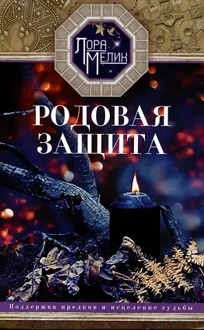 Лариса Николаевна Мелик Родовая защита. Поддержка предков и исцеление судьбы