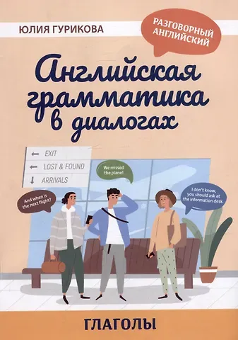 Юлия Сергеевна Гурикова Английская грамматика в диалогах: глаголы