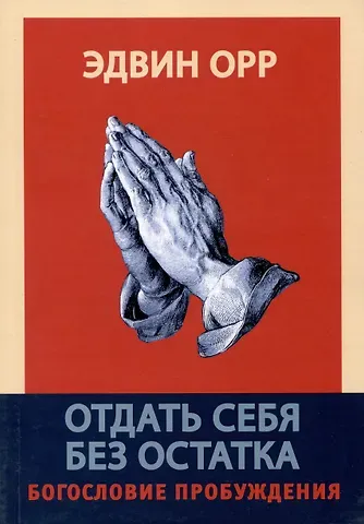 Эдвин Орр Отдать себя без остатка. Богословие пробуждения