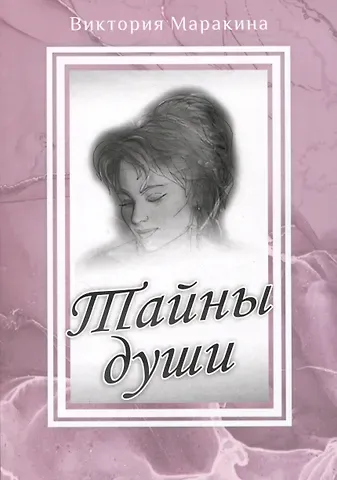 Виктория Маракина Тайны души