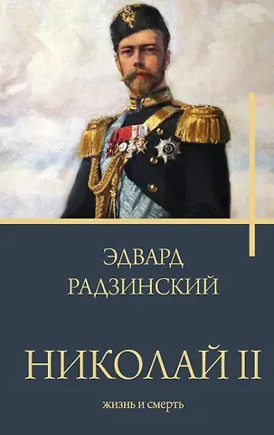 Эдвард Станиславович Радзинский Николай II. Жизнь и смерть