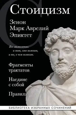 Эпиктет, Марк Аврелий Антонин, Зенон Китийский Стоицизм. Зенон, Марк Аврелий, Эпиктет