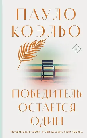 Пауло Коэльо Победитель остается один