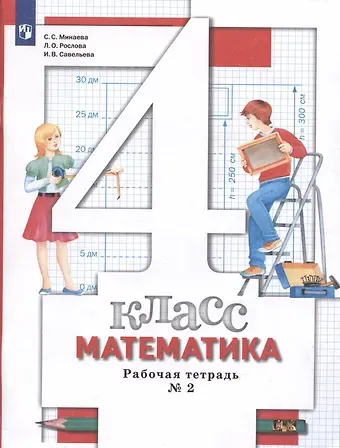Лариса Олеговна Рослова, Ирина Викторовна Савельева, Светлана Станиславовна Минаева Математика. 4 класс. Рабочая тетрадь №2
