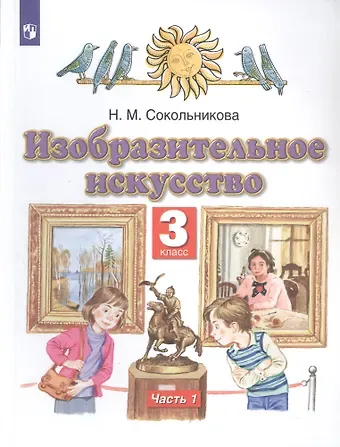 Наталья Михайловна Сокольникова Изобразительное искусство. 3 класс. Учебник в двух частях. Часть 1