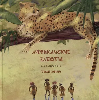 Толп Вокин Африканские заботы