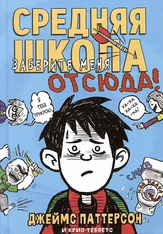 Джеймс Паттерсон, Крис Теббетс Средняя школа 2. Заберите меня отсюда!