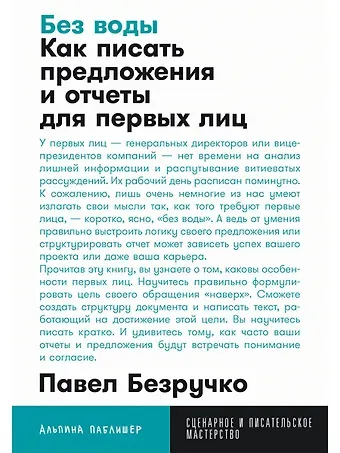 Павел Безручко Без воды: Как писать предложения и отчеты для первых лиц