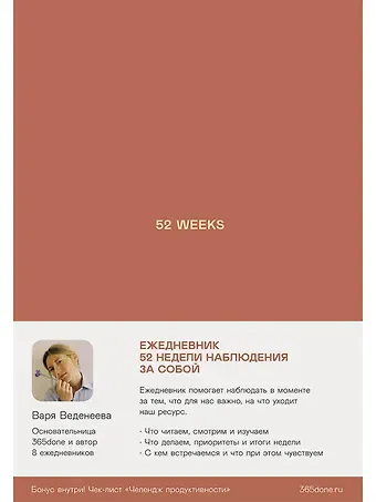 Варвара Веденеева Ежедневники Веденеевой: 52 weeks / Ежедневник: 52 недели для наблюдения за собой