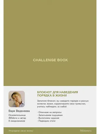 Варвара Веденеева Ежедневники Веденеевой. Challenge book: Блокнот для наведения порядка в жизни