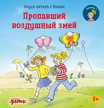 Юлия Бёме Учусь читать с Конни. Пропавший воздушный змей