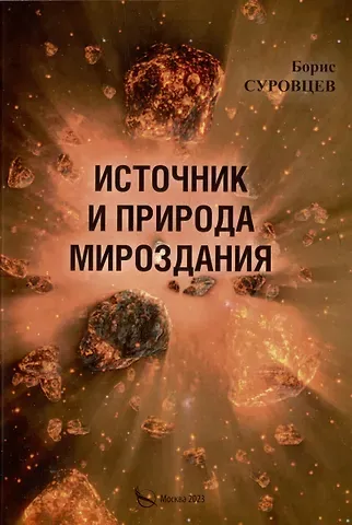Борис Суровцев Источник и природа мироздания