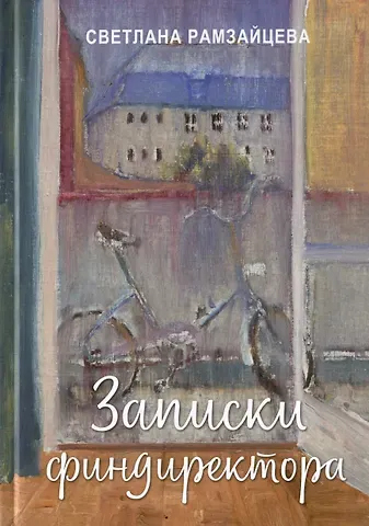 Светлана Д. Рамзайцева Записки финдиректора