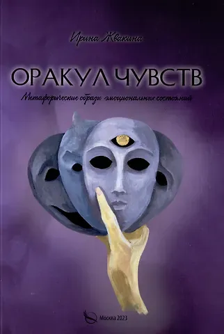 Ирина Е. Жвакина Оракул чувств. Метафорическое описание психологических состояний