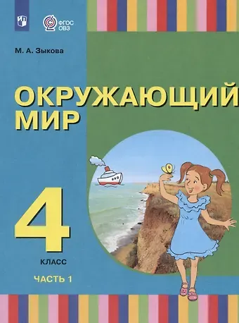 Марина Александровна Зыкова Окружающий мир. 4 класс. Учебник. В двух частях. Часть 1 (для глухих и слабослышащих обучающихся)