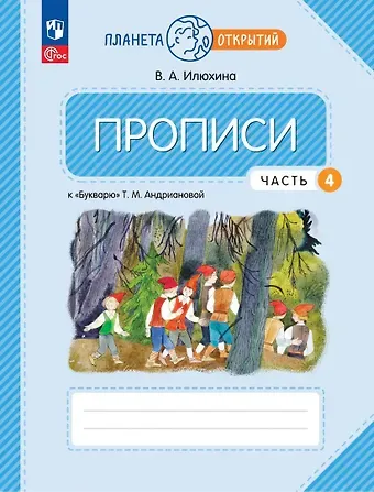 Вера Алексеевна Илюхина Прописи к 