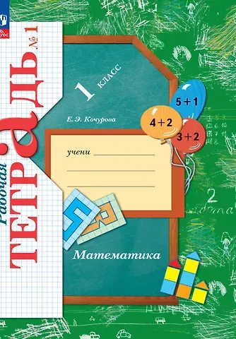 Елена Эдуардовна Кочурова Математика. 1 класс. Рабочая тетрадь № 1