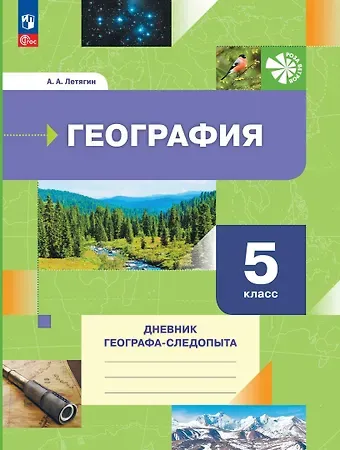 Александр Анатольевич Летягин География. 5 класс. Дневник географа-следопыта. Учебное пособие