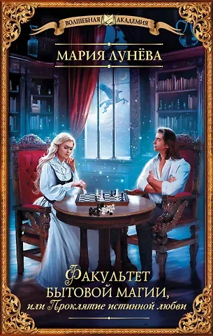 Мария Лунева Факультет бытовой магии, или Проклятие истинной любви