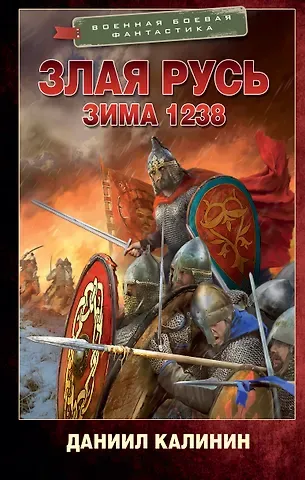 Даниил Сергеевич Калинин Злая Русь. Зима 1238