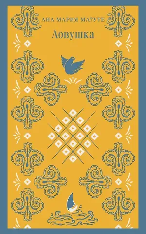 Анна Мария Матуте Ловушка