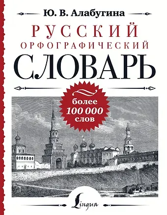 Юлия Владимировна Алабугина Русский орфографический словарь: более 100 000 слов