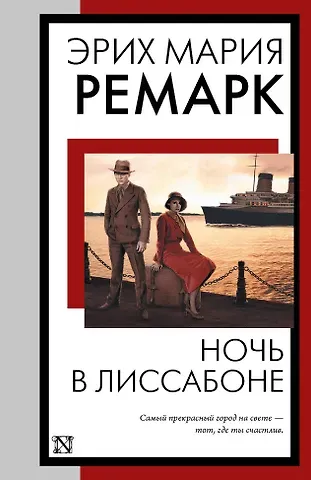 Эрих Мария Ремарк Ночь в Лиссабоне