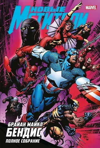 Брайан Майкл Бендис Новые Мстители. Полное собрание. Том 2