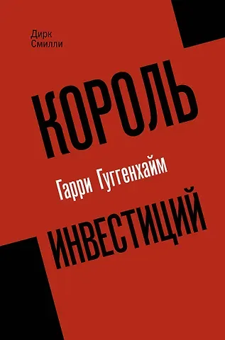 Дирк Смилли Король инвестиций Гарри Гуггенхайм: как построить бизнес завтрашнего дня