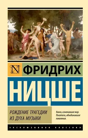 Фридрих Вильгельм Ницше Рождение трагедии из духа музыки