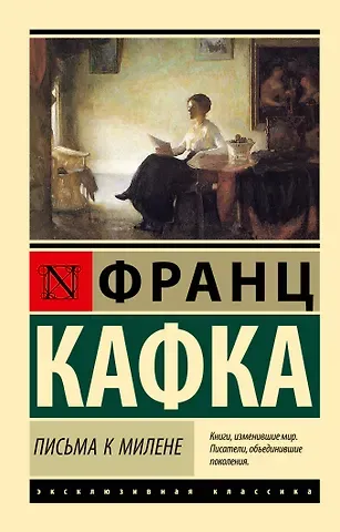Франц Кафка Письма к Милене