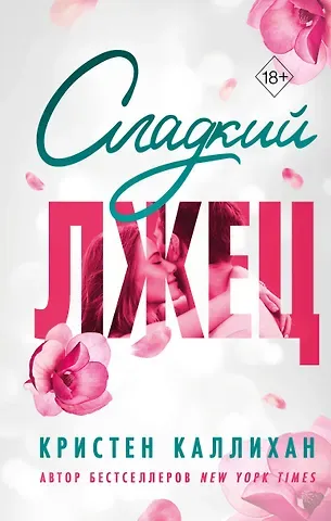 Кристен Каллихан Сладкий лжец