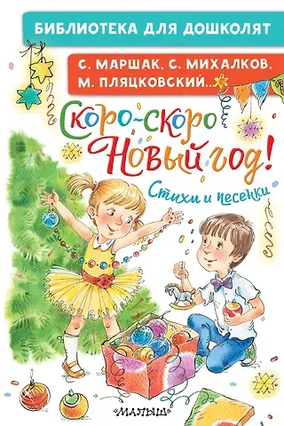 Сергей Владимирович Михалков Скоро-скоро Новый год! Стихи и песенки
