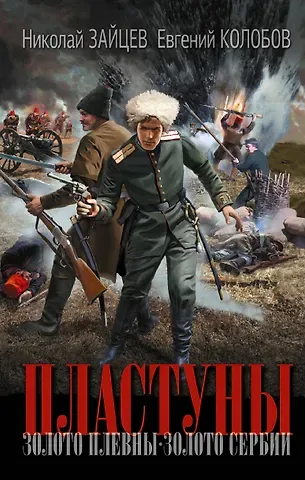 Николай Владимирович Зайцев Пластуны
