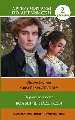 Чарльз Диккенс Большие надежды. Уровень 2 = Great Expectations