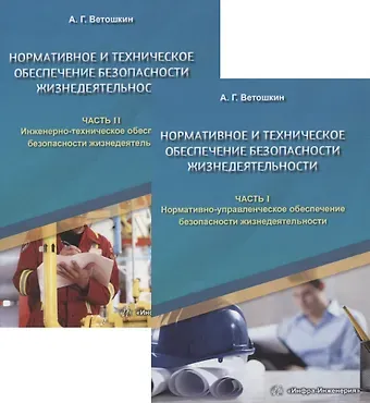 Александр Григорьевич Ветошкин Нормативное и техническое обеспечение безопасности жизнедеятельности. Часть I. Нормативно-управленческое обеспечение безопасности жизнедеятельности (комплект из 2-х книг)
