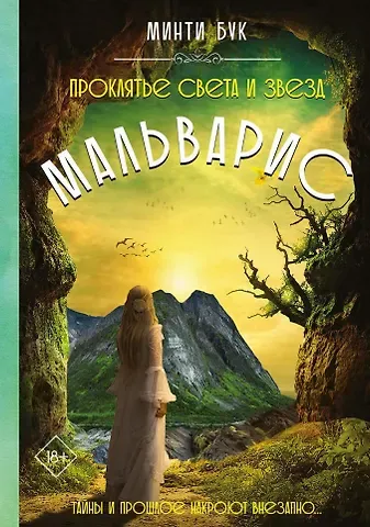 Бук Минти Мальварис. Проклятье Света и Звезд