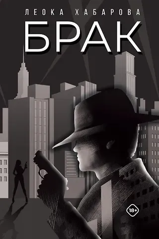 Леока Хабарова Брак