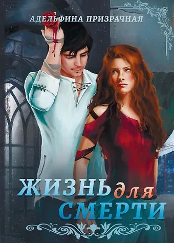 Адельфина Призрачная Жизнь для Смерти