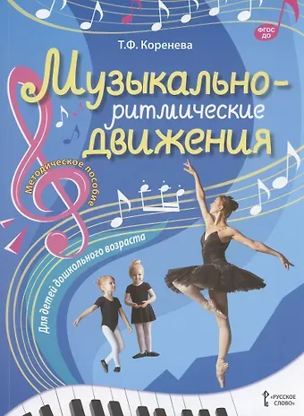 Татьяна Федоровна Коренева Музыкально-ритмические движения для детей дошкольного возраста. Методическое пособие
