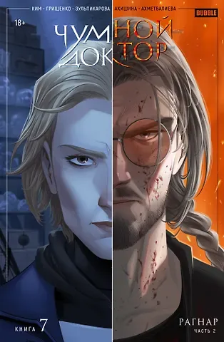 Анастасия Ким, Джамиля Зульпикарова, Екатерина Грищенко Чумной Доктор. Том 7. Рагнар. Часть 2